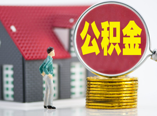 湘东租房提取公积金指南！