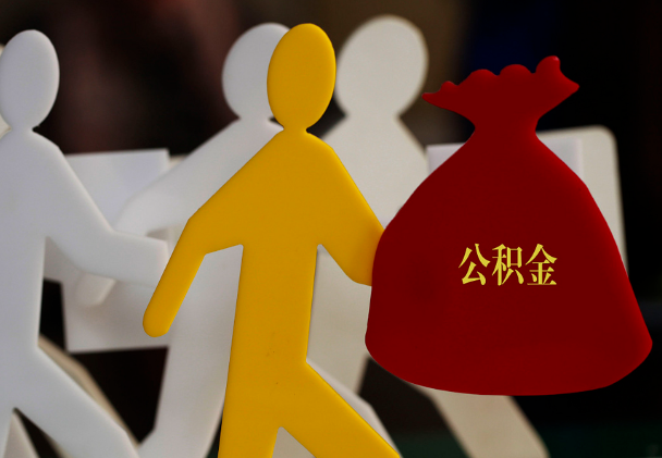 湘东西安住房公积金与汉中互认互贷