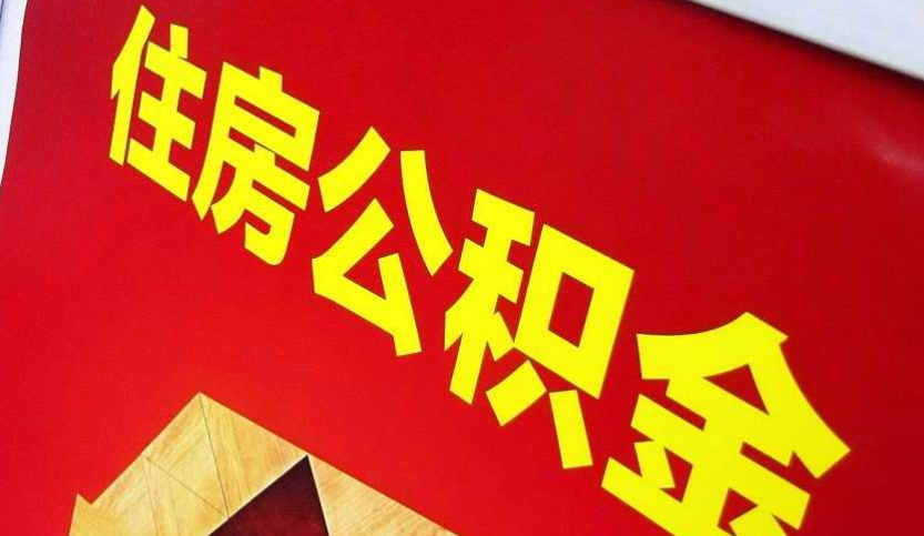 湘东出境定居怎么提取公积金？